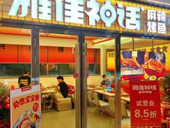 -雅佳神话·麻辣烤鱼(新街口店)