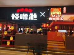 -怪噜范·贵阳小吃大排档(金源旗舰店)