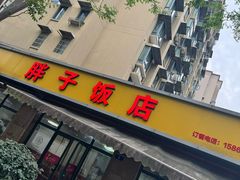 -胖子饭店(兴学弄店)