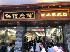 门面-仁信老铺(华盖路店)