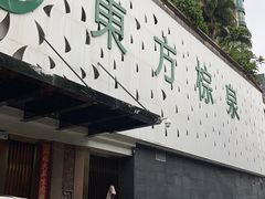 -东方棕泉·洗浴·按摩·美食国际水疗会所(福田店)