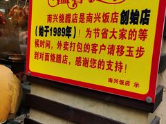 -南兴烧腊(江南西店)