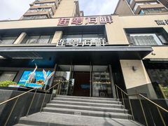 -连鹭海鲜·海肠捞饭·海胆饭(星海店)