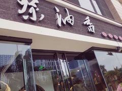 门面-茶油香闽南菜·花园餐厅(前埔店)