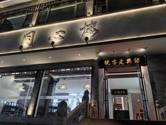 -同心楼(解放北路店)