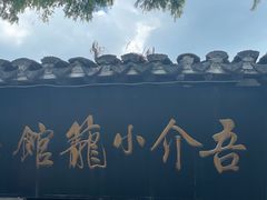 -吾介小籠館
