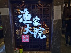门面-渔家大院·地道威海菜(石岛店)