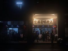 -達揚原味燉品(文明路店)