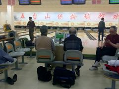 -五台山·保龄球馆