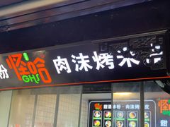 门面-捞沙巷