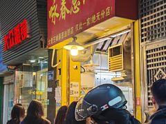 -咏春葱油饼(德政中路店)