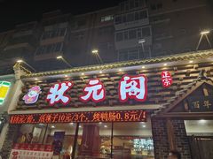 -状元阁烧烤(新华路总店)