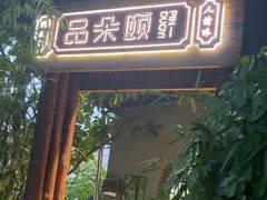 -品朵颐·精致湖北菜(会展店)