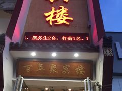 门面-百年聚宾楼(北大街店)