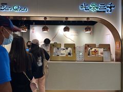 -吃茶三千(海港城店)