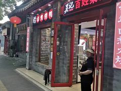 -吴记百姓菜馆·北京菜·烤鸭(故宫店)