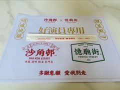 -憶廟街 X 沙角邨(太古城店)