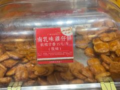 -诚志饼家·小凤饼非遗传承(中山六路店)