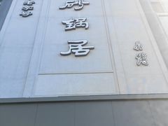 -砂锅居(西四店)