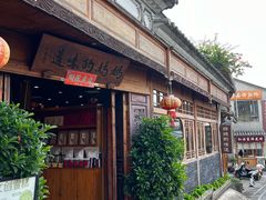 -妈妈的味道(和顺古镇店)