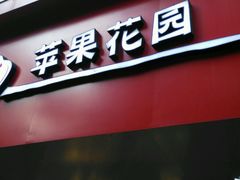 门面-苹果花园(襄阳南路店)