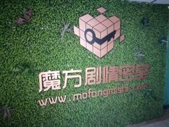 -魔方剧情密室(徐汇店)