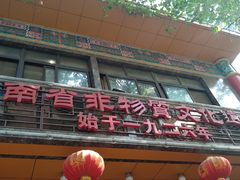 -葛记焖饼(伏牛路店)