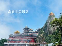 -老君山风景名胜区