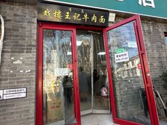 -清真-戏楼王记牛肉面