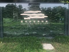 -中国美术学院象山校区-民艺博物馆