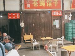 -十一街苍蝇馆子转经消江湖菜(九眼桥十一街店)