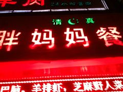 -胖妈妈餐饮(西津东路店)