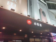 -必胜客(大兴店)