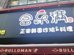 -富乐满韩国正宗炸鸡韩国料理(虹泉路店)