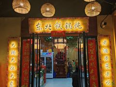 门面-袁小二大东北铁锅炖(吉祥村总部)