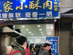门面-定家小酥肉·清真(回民街店)