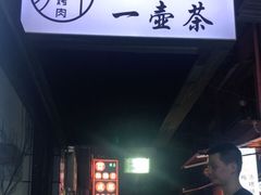 门面-清真·马峰烤肉(小学习北巷店)
