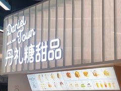 门面-丹礼糖甜品