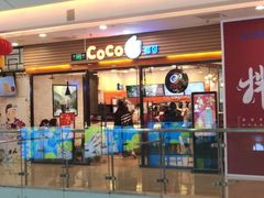 门面-CoCo都可(铁西万达店)