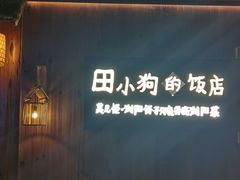 -田小狗的饭店(碧桂园店)