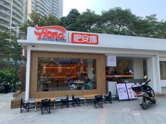 门面-肥安娜·小吃·饮品