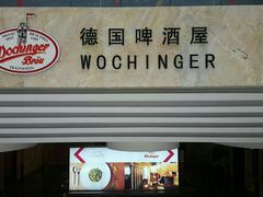 -杭州国际会议中心洲际酒店-德国啤酒屋(砂之船国际生活广场店)