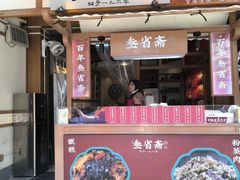 -叁省斋粉蒸肉甑糕·清真(回民街店)