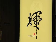 -辉·四季料亭·怀石料理·深夜食堂烧鸟·Omakase