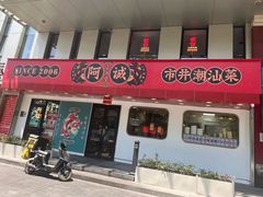 -阿诚市井潮汕菜(金台路店)