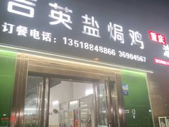 -吉英盐焗鸡(文中路店)