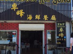 -ZF Seafood Restaurant 卓峰海鲜餐