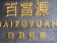 -百富源·海鲜辽菜(浑河堡店)