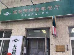 门面-大益烤鸡