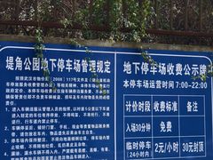 -堤角公园